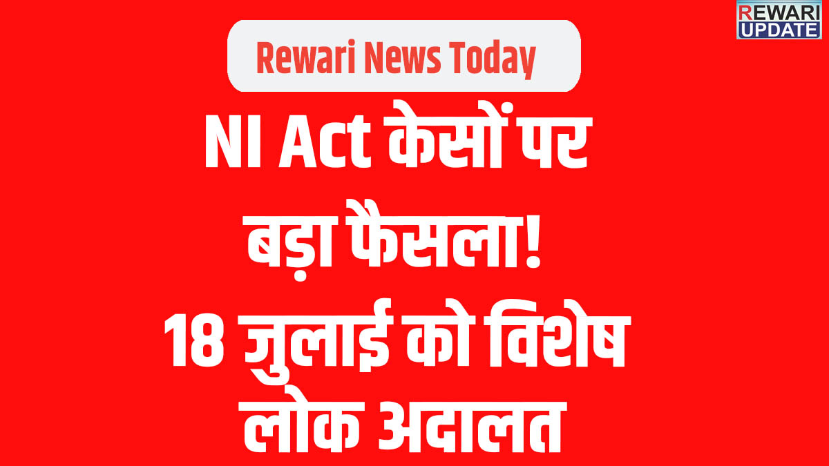 Rewari News Today: Special Lok Adalat on July 18 for the speedy disposal of cheque bounce (NI Act) cases.