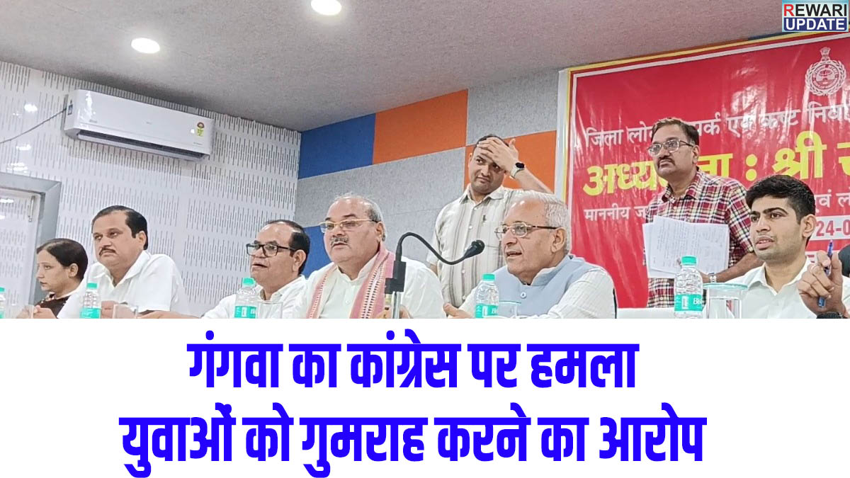 Rewari News: मंत्री रणबीर गंगवा बोले- विपक्ष के नेता को संवैधानिक पद की गरिमा बनाए रखनी चाहिए 5 Rewari News: Minister Ranbir Gangwa said—the Leader of the Opposition should uphold the dignity of the constitutional office.