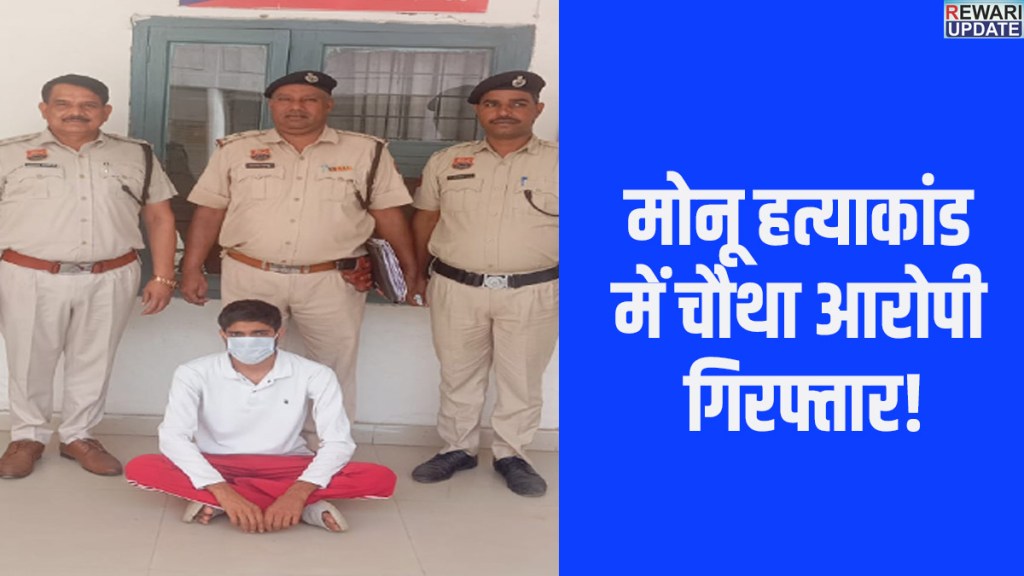 Rewari News: Another accused arrested in Monu murder case; wife had hatched the murder plot with her lover.