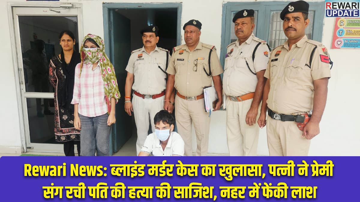 Rewari News: 'Blind murder' case solved: Wife conspired with lover to kill husband, dumped body in canal.