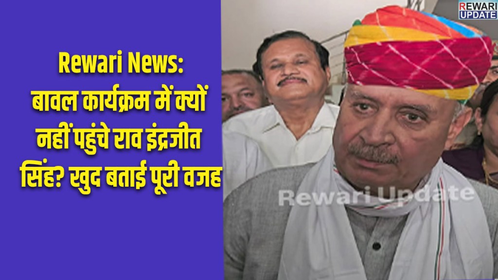 Rewari News: Why did Rao Inderjit Singh not attend the Bawal event? He himself explained the full reason.