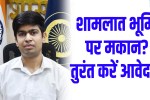 Rewari News: Online applications have started for the regularization of houses built on *Shamlat* (common village) land before March 31, 2004.