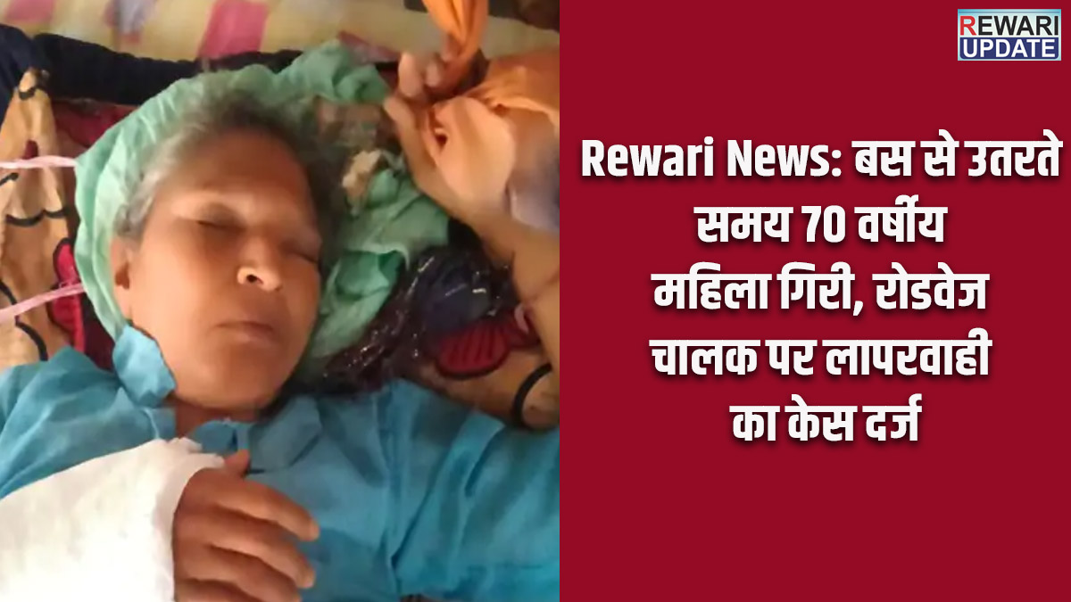 Rewari News: 70-year-old woman falls while alighting from bus; negligence case registered against Roadways driver.