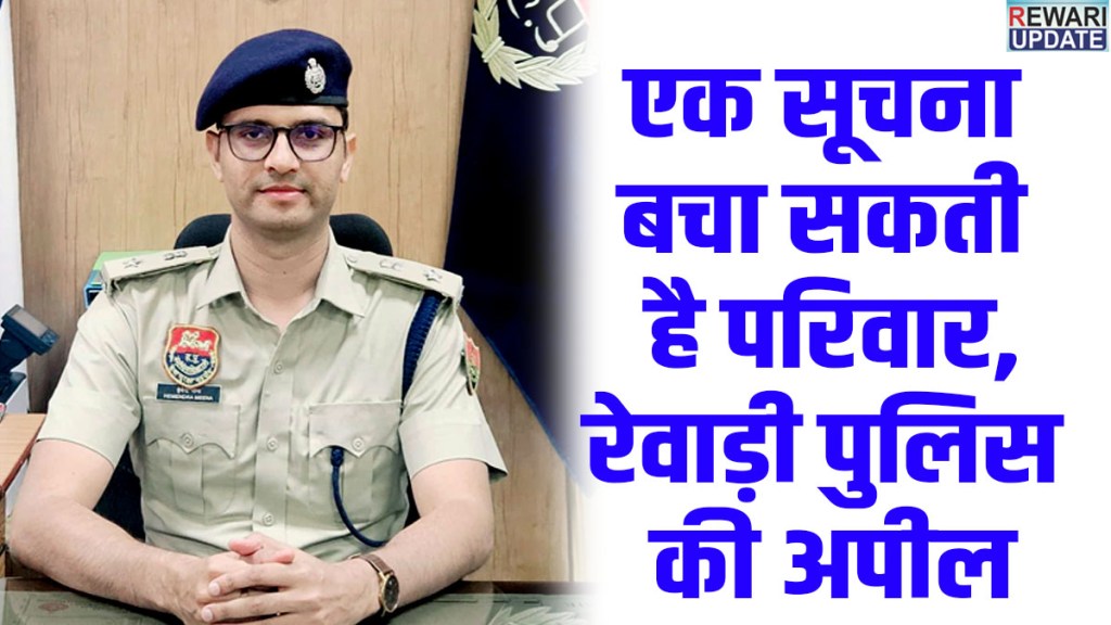 Rewari Police Appeal: Report illegal activities; identity will remain completely confidential.