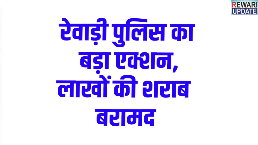 Rewari News:Tata Carry intercepted with 150 cartons of illicit liquor; major action by Sadar Police.