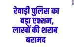 Rewari News:Tata Carry intercepted with 150 cartons of illicit liquor; major action by Sadar Police.