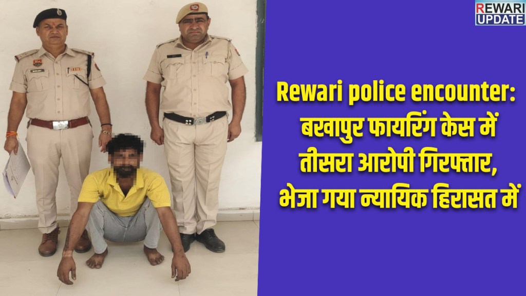 Rewari police encounter:Third accused arrested in Bakhapur firing case; sent to judicial custody.