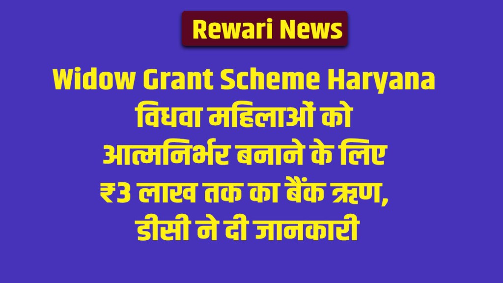 Widow Grant Scheme Haryana: Loans up to ₹3 lakh for women: Know the eligibility and required documents.