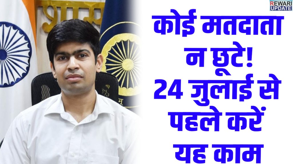 SIR 2026: SIR 2026: Only 3 days left to submit voter enumeration forms in Rewari; DC Abhishek Meena makes a strong appeal.