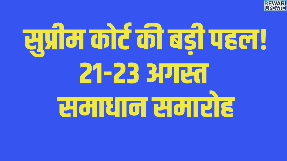 Rewari News: Supreme Court 'Samadhan' Ceremony 2026: Dispute resolution to take place from August 21 to 23.