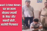 Rewari Crime News: Jewelry and cash worth lakhs stolen after breaking into a house; accused arrested.