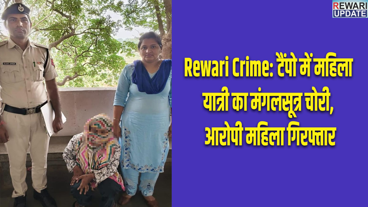Rewari Crime: टैंपो में महिला यात्री का मंगलसूत्र चोरी, आरोपी महिला गिरफ्तार 5 Rewari Crime: Woman passenger's mangalsutra stolen in tempo; accused woman arrested.