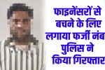 Driving car with a fake number plate; traffic police arrested him.