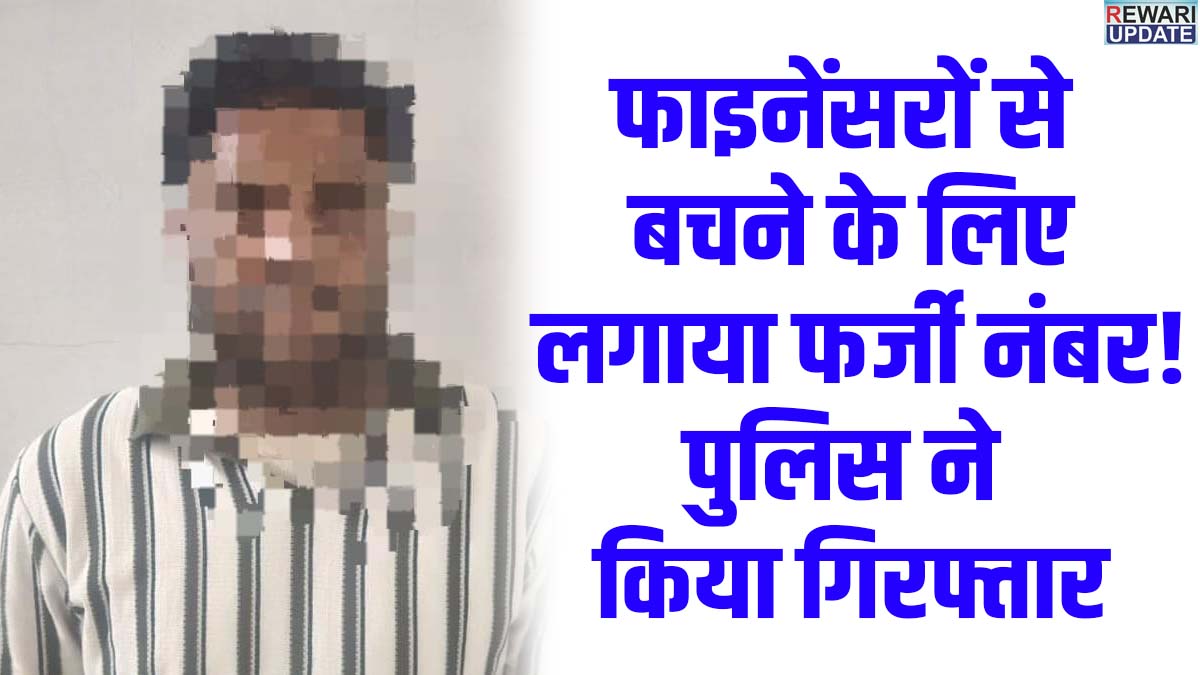 Rewari News: फर्जी नंबर प्लेट लगाकर चला रहा था कार, ट्रैफिक पुलिस ने किया गिरफ्तार 9 Driving car with a fake number plate; traffic police arrested him.
