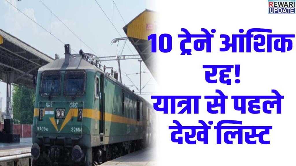 Railway Alert:Automatic signaling work on the Samakhiali-Gandhidham section; 10 trains to be partially cancelled.