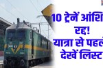 Railway Alert:Automatic signaling work on the Samakhiali-Gandhidham section; 10 trains to be partially cancelled.