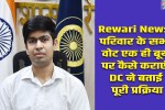 Rewari News : How to get all family members' votes registered at the same polling booth—DC explains the entire process.