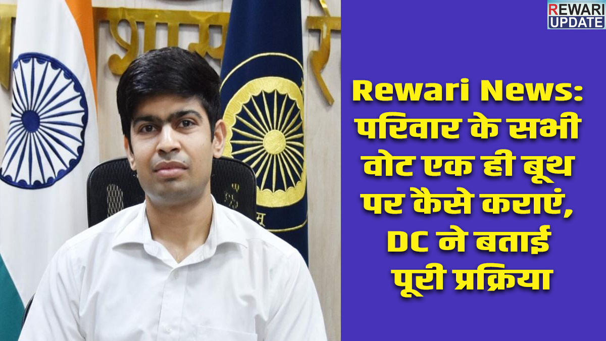 Rewari News: परिवार के सभी वोट एक ही बूथ पर कैसे कराएं, DC ने बताई पूरी प्रक्रिया 5 Rewari News : How to get all family members' votes registered at the same polling booth—DC explains the entire process.