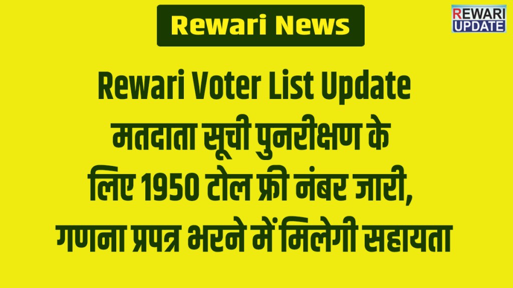 Rewari Voter List Update: Toll-free number 1950 issued for voter list revision; assistance available for filling out enumeration forms.