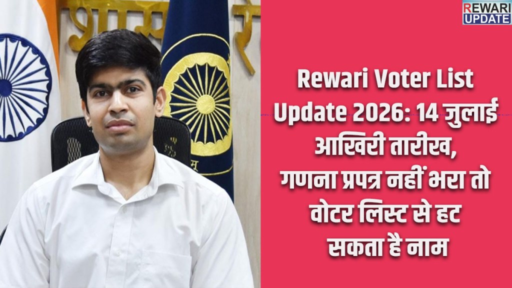 Rewari Voter List Update 2026: July 14 is the deadline; failure to fill out the enumeration form could result in your name being removed from the voter list.