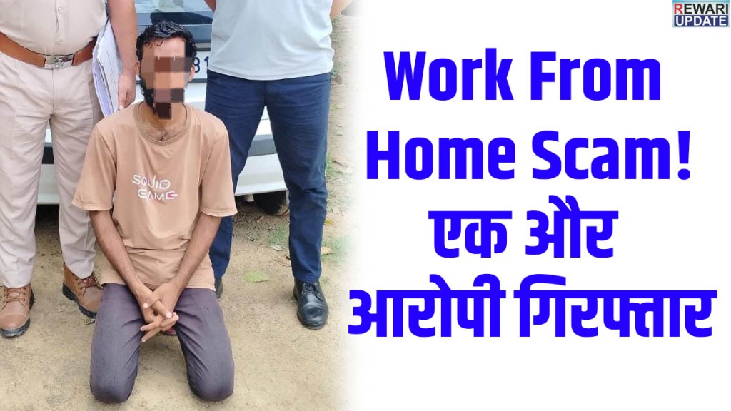 Rewari News: Cyber fraud of ₹1.35 lakh under the guise of 'work from home'