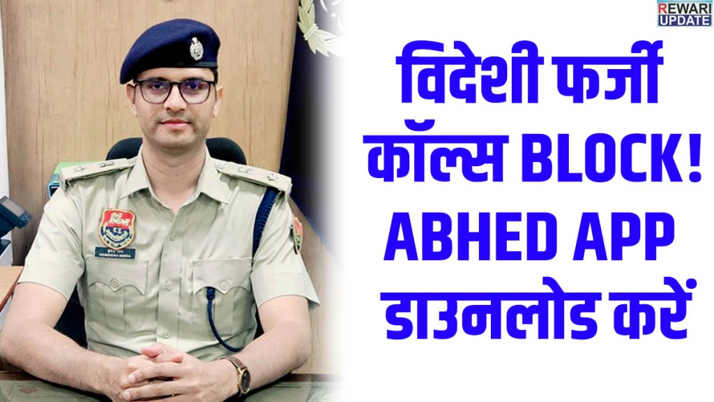 Cyber Fraud Alert: The Abhed App will protect against fake calls from foreign and masked numbers.