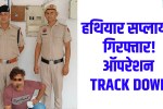 Operation Track Down: Arms supplier arrested after police encounter; 11 serious cases registered.