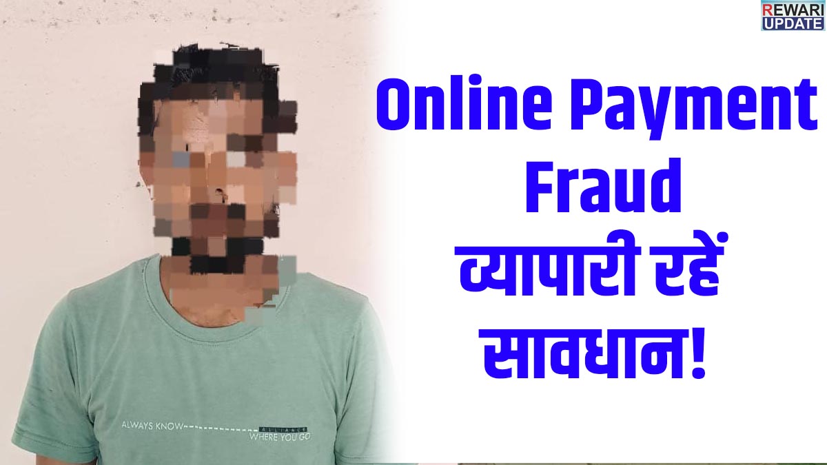 NEFT Payment Scam: फर्जी ऑनलाइन ट्रांजेक्शन दिखाकर ₹50 हजार का सामान लेकर भागा आरोपी गिरफ्तार 9 NEFT Payment Scam: Accused arrested for fleeing with goods worth ₹50,000 after showing a fake online transaction.