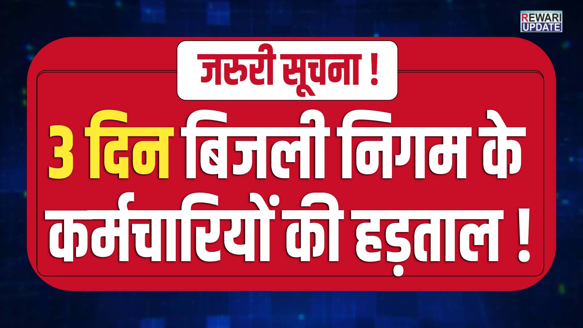 जरुरी सूचना ! बिजली कर्मचारियों की 3 दिन की हड़ताल ! धारा 163 लागू , CM सैनी ने कहा ! 5 haryana news strike